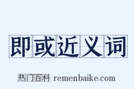 即或近义词是什么意思的图片